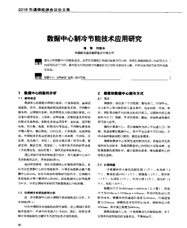 数据中心制冷节能技术应用研究