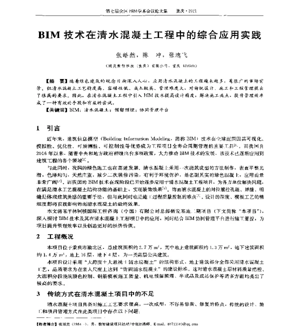 BIM技术在清水混凝土工程中的综合应用实践