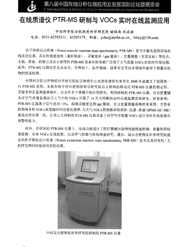 在线质谱仪PTR-MS研制与VOCs实时在线监测应用