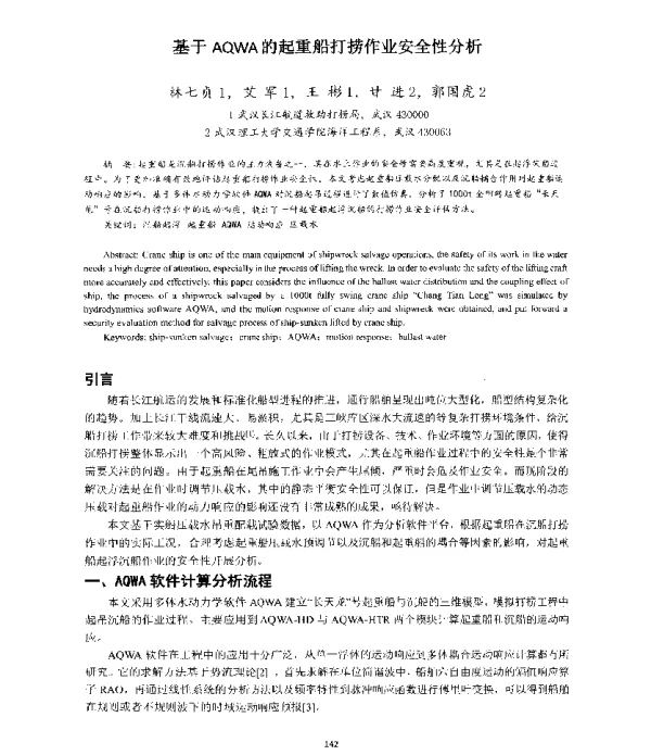 基于AQWA的起重船打捞作业安全性分析
