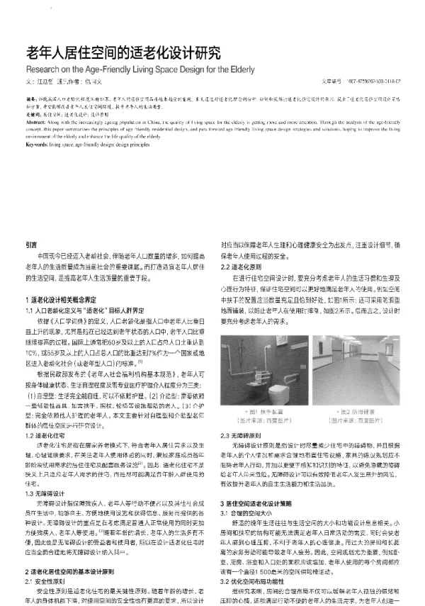 老年人居住空间的适老化设计研究