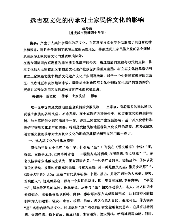 远古巫文化的传承对土家民俗文化的影响
