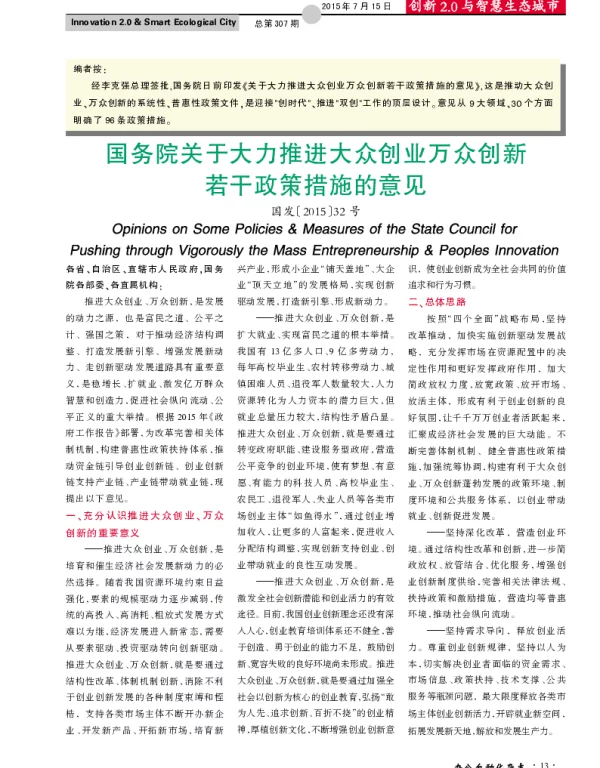 国务院关于大力推进大众创业万众创新若干政策措施的意见