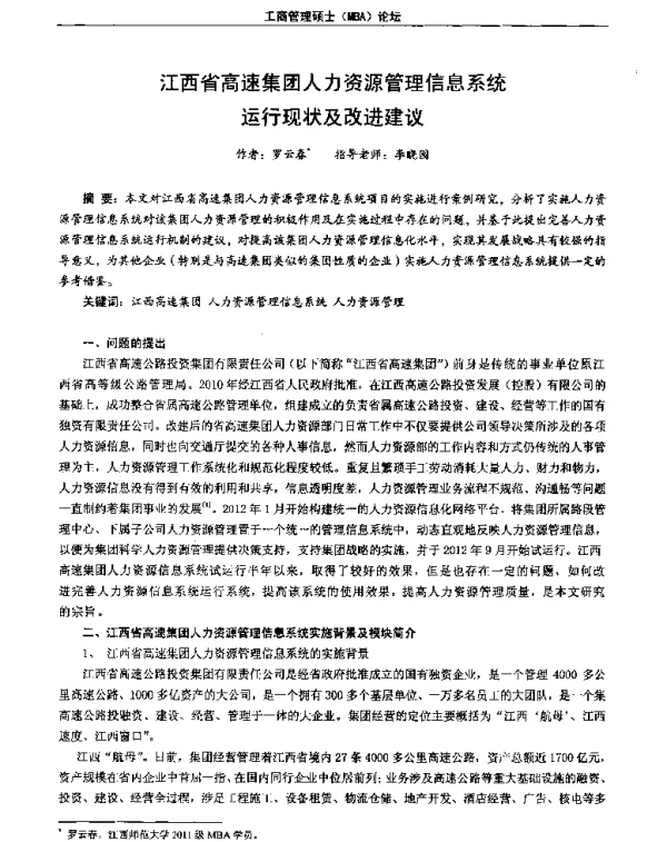 江西省高速集团人力资源管理信息系统运行现状及改进建议