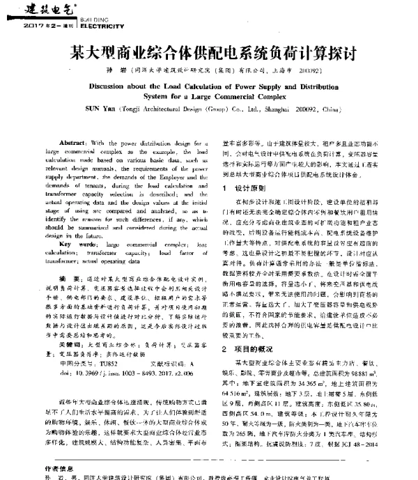 某大型商业综合体供配电系统负荷计算探讨