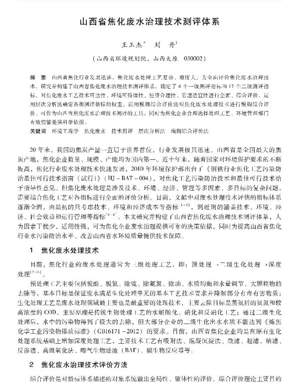 山西省焦化废水治理技术测评体系