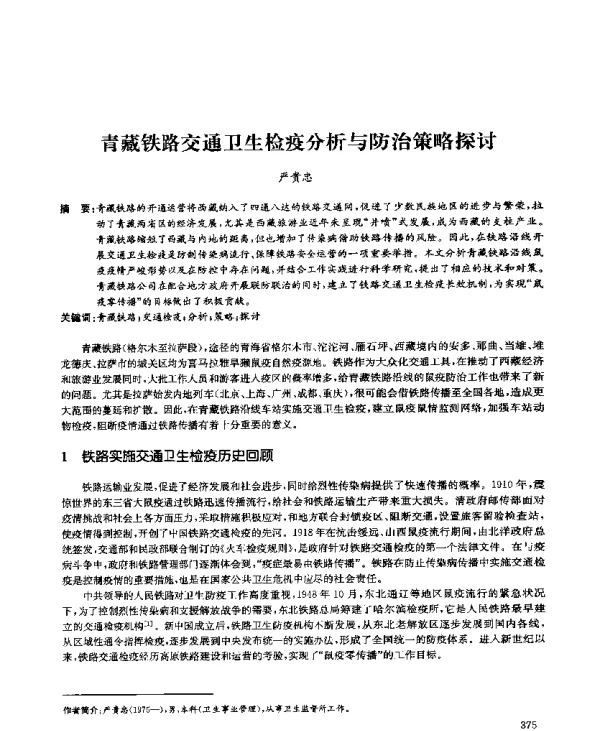 青藏铁路交通卫生检疫分析与防治策略探讨