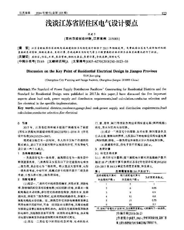 浅谈江苏省居住区电气设计要点