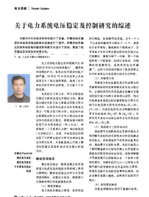 关于电力系统电压稳定及控制研究的综述