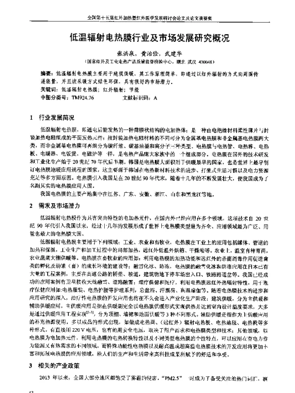 低温辐射电热膜行业及市场发展研究概况