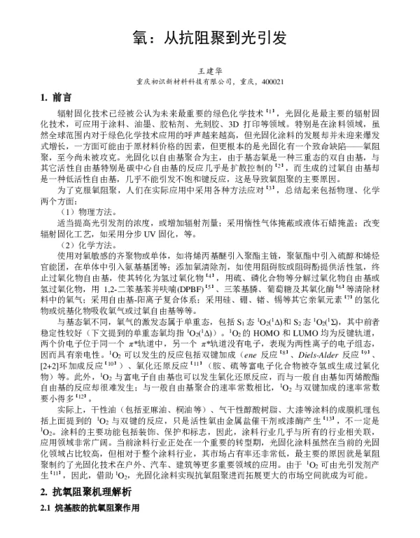 氧从抗阻聚到光引发