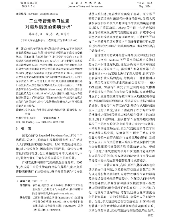工业弯管泄爆口位置对爆炸湍流的影响分析