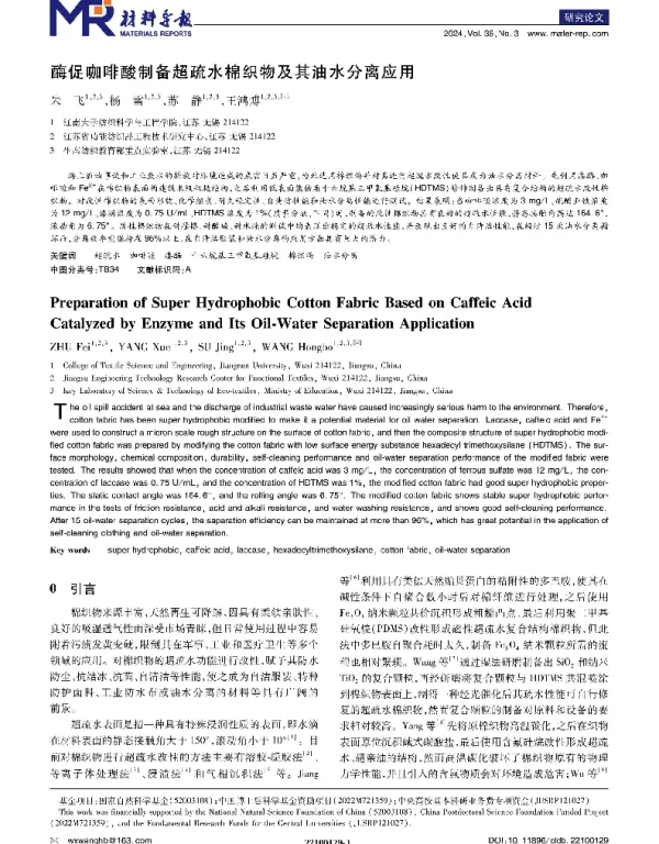 酶促咖啡酸制备超疏水棉织物及其油水分离应用