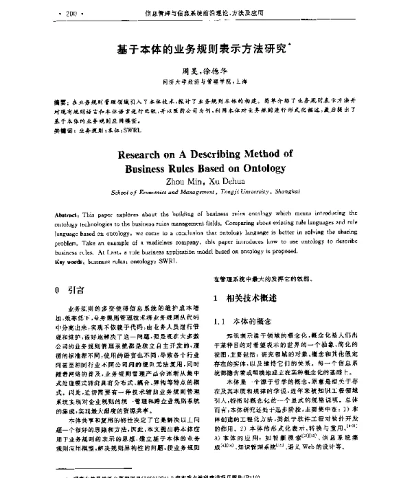 基于本体的业务规则表示方法研究