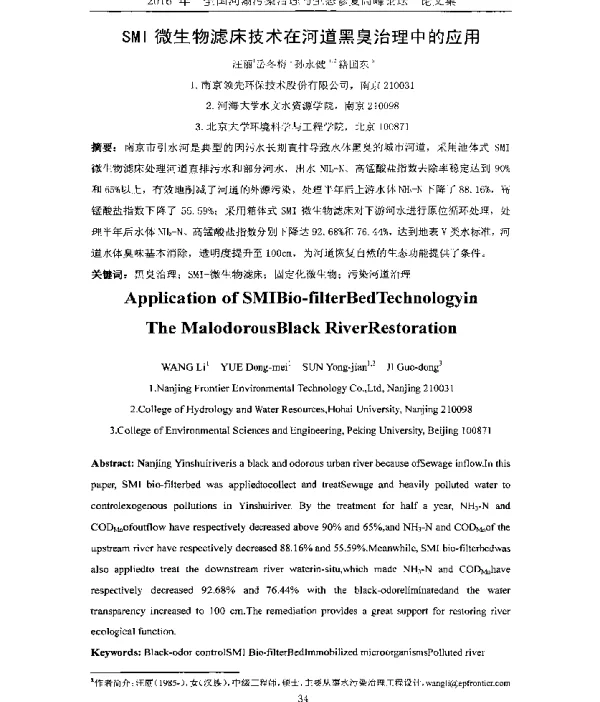 SMI微生物滤床技术在河道黑臭治理中的应用
