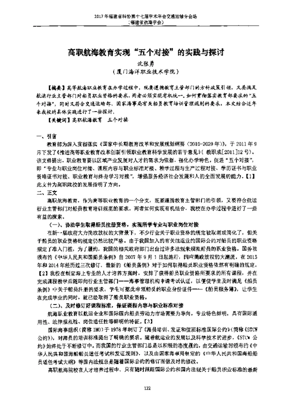 高职航海教育实现“五个对接”的实践与探讨