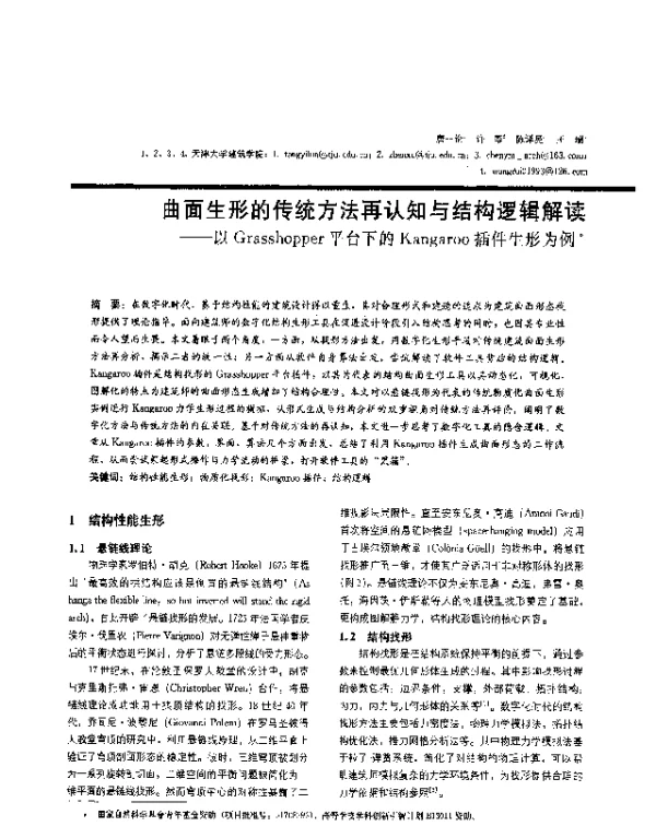 曲面生形的传统方法再认知与结构逻辑解读--以Grasshopper平台下的Kangaroo插件生形为例