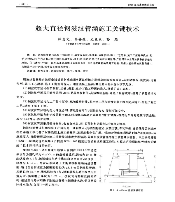 超大直径钢波纹管涵施工关键技术