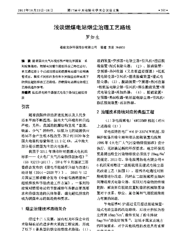浅谈燃煤电站烟尘治理工艺路线