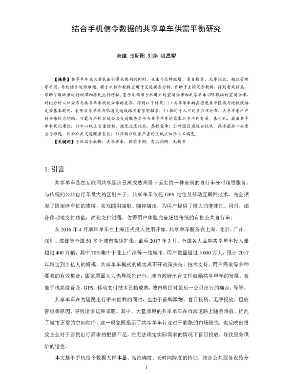 结合手机信令数据的共享单车供需平衡研究