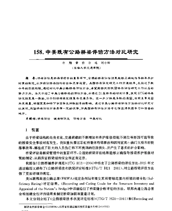 中美既有公路桥梁评估方法对比研究
