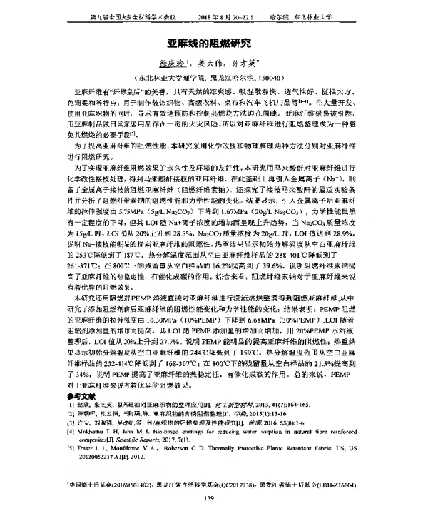 亚麻线的阻燃研究