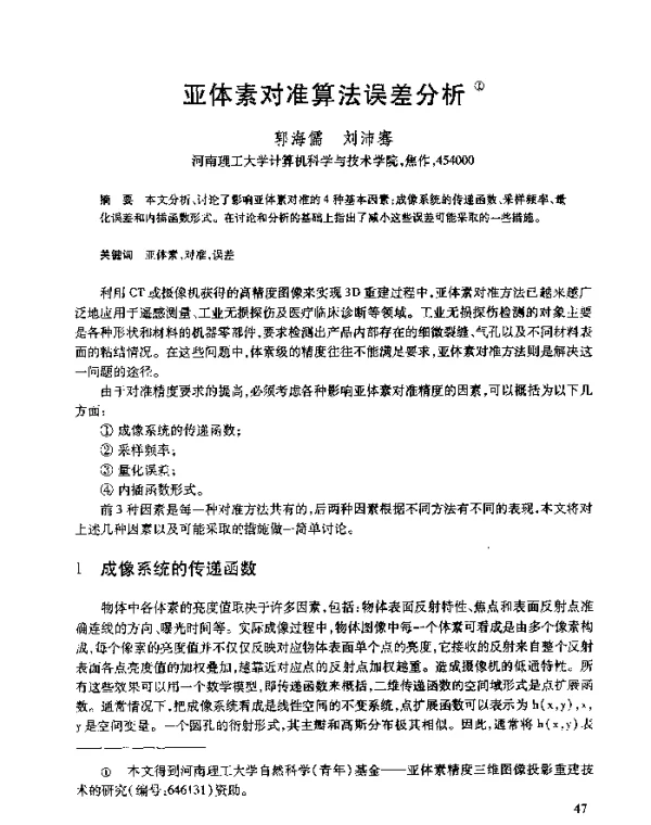 亚体素对准算法误差分析