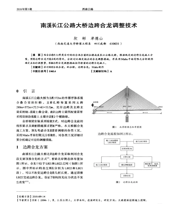 南溪长江公路大桥边跨合龙调整技术