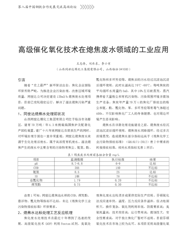 高级催化氧化技术在熄焦废水领域的工业应用