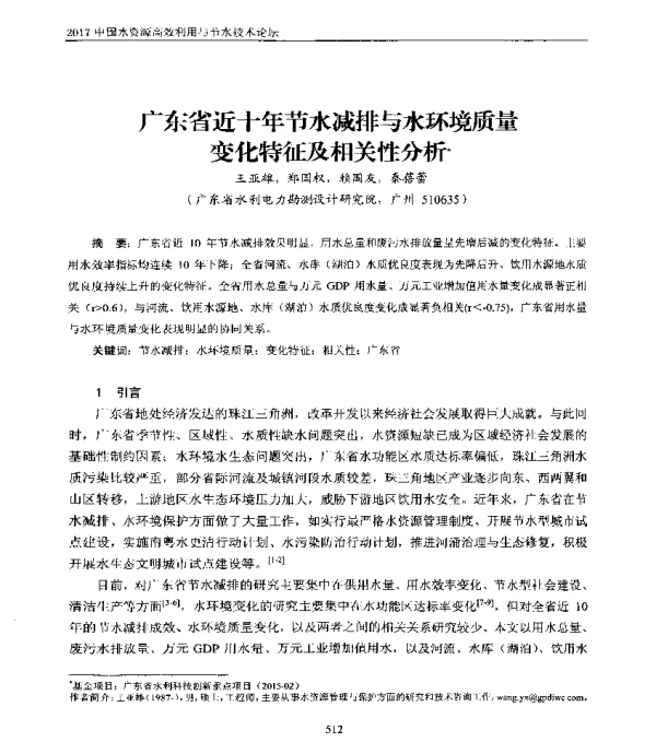 广东省近十年节水减排与水环境质量变化特征及相关性分析