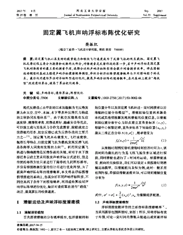 固定翼飞机声呐浮标布阵优化研究