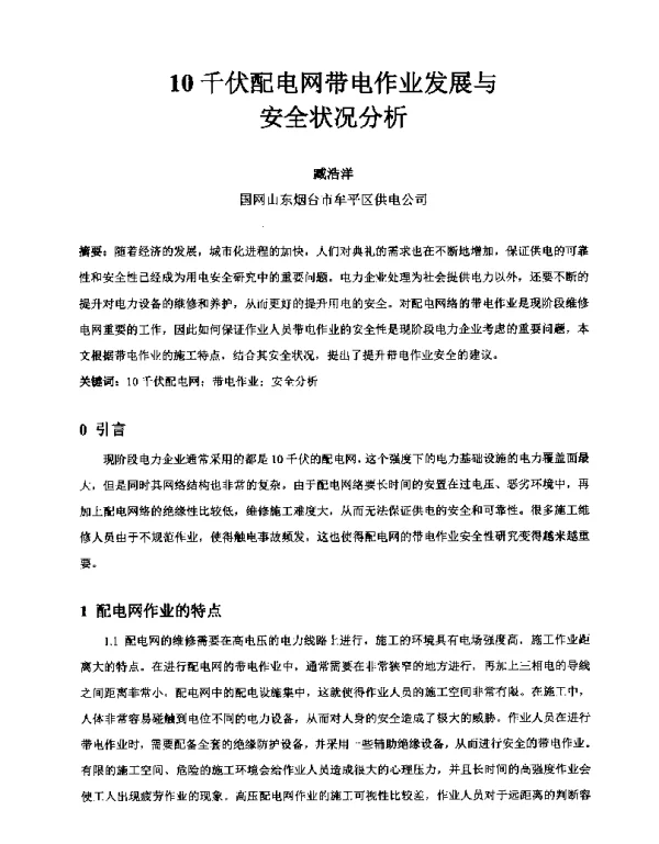 10千伏配电网带电作业发展与安全状况分析