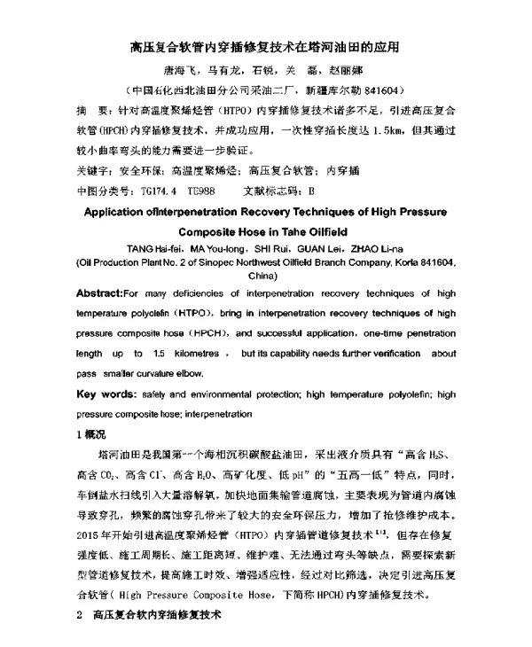 高压复合软管内穿插修复技术在塔河油田的应用