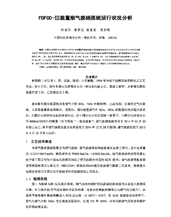 FDFCC-Ⅲ装置烟气脱硝脱硫运行状况分析