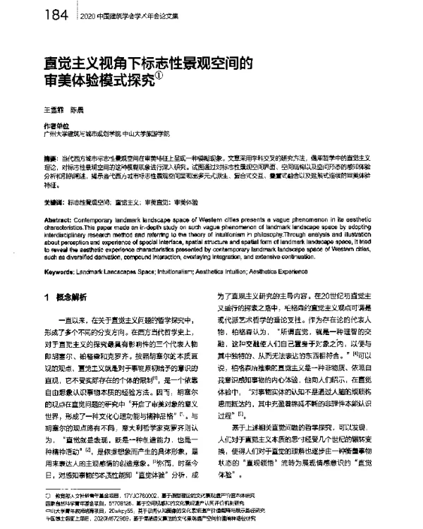 直觉主义视角下标志性景观空间的审美体验模式探究