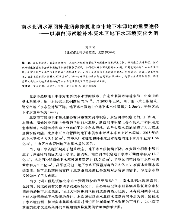 南水北调水源回补是涵养修复北京市地下水源地的重要途径--以潮白河试验补水受水区地下水环境变化为例