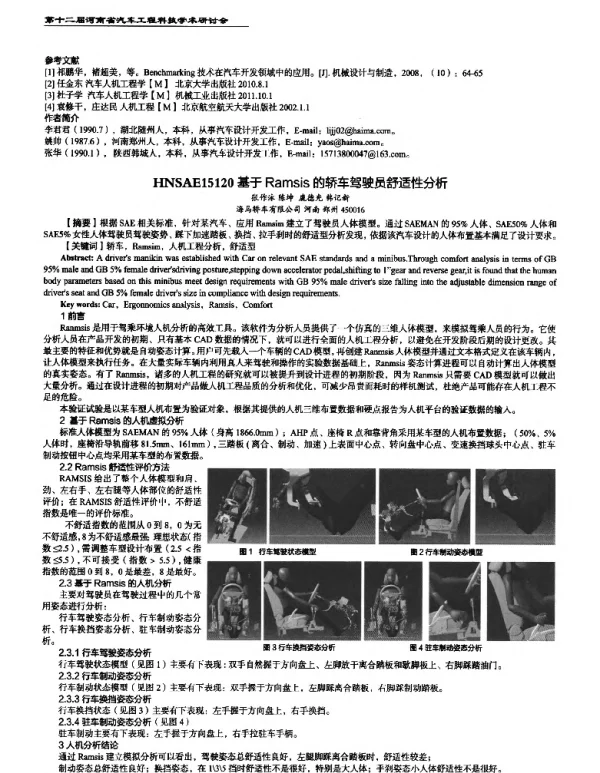 基于Ramsis的轿车驾驶员舒适性分析