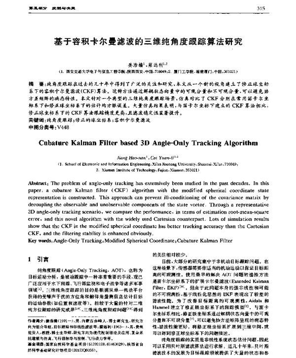 基于容积卡尔曼滤波的三维纯角度跟踪算法研究