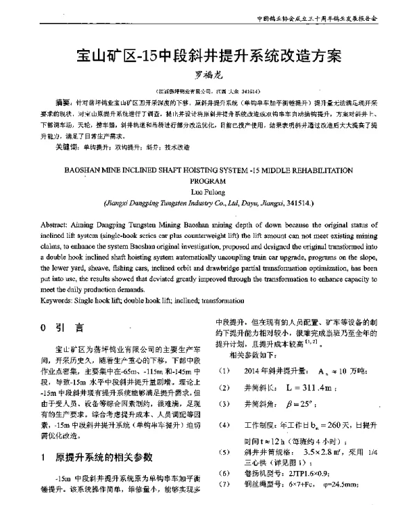 宝山矿区-15中段斜井提升系统改造方案