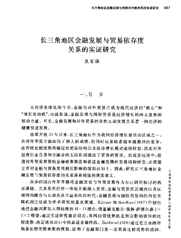 长三角地区金融发展与贸易依存度关系的实证研究