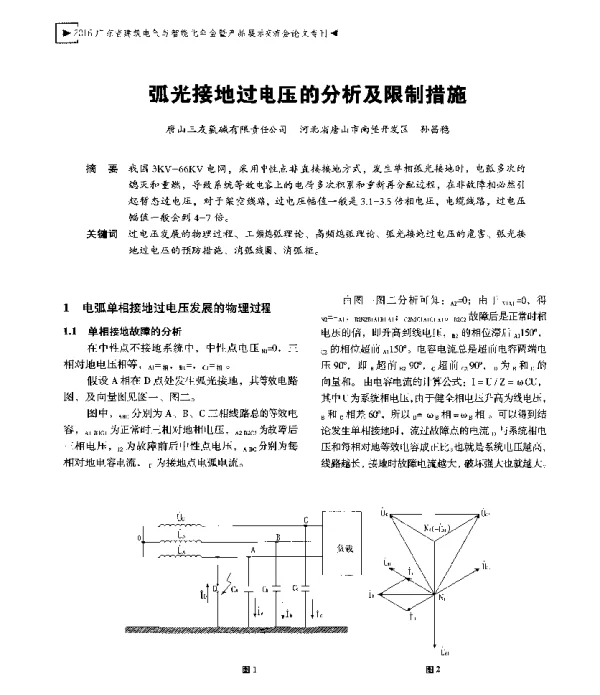 弧光接地过电压的分析及限制措施