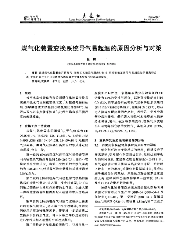 煤气化装置变换系统导气易超温的原因分析与对策
