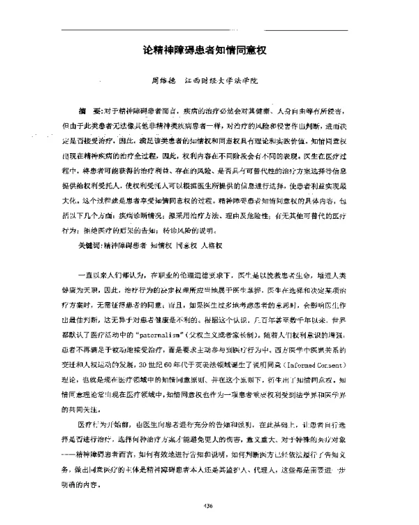 论精神障碍患者知情同意权