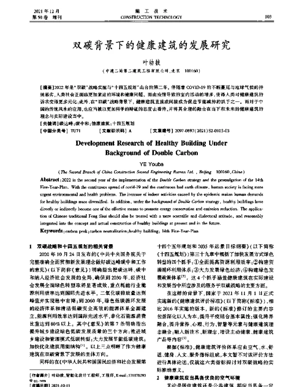 双碳背景下的健康建筑的发展研究