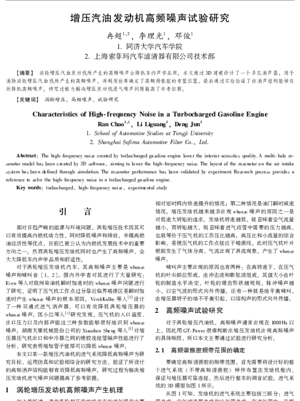 增压汽油发动机高频噪声试验研究