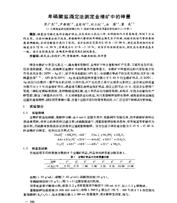 卑磷酸盐滴定法测定金精矿中的砷量