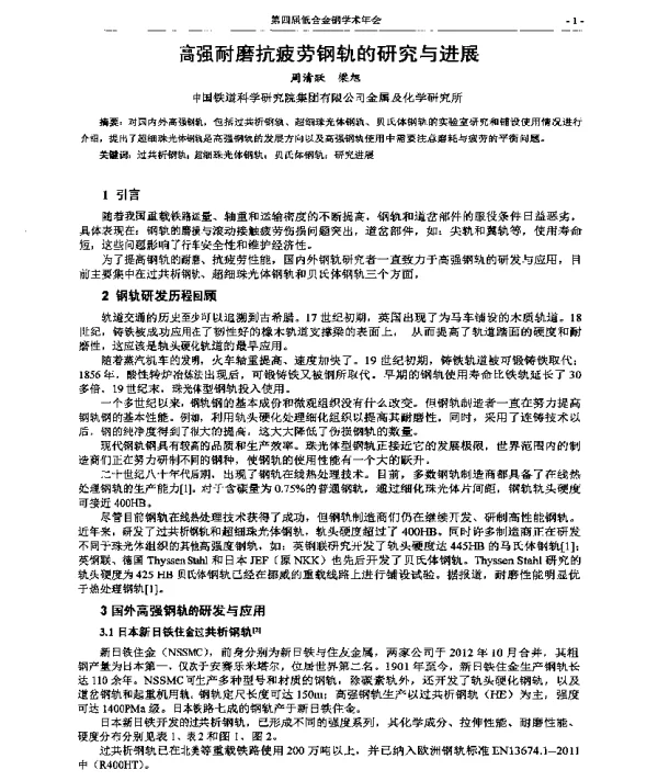 高强耐磨抗疲劳钢轨的研究与进展