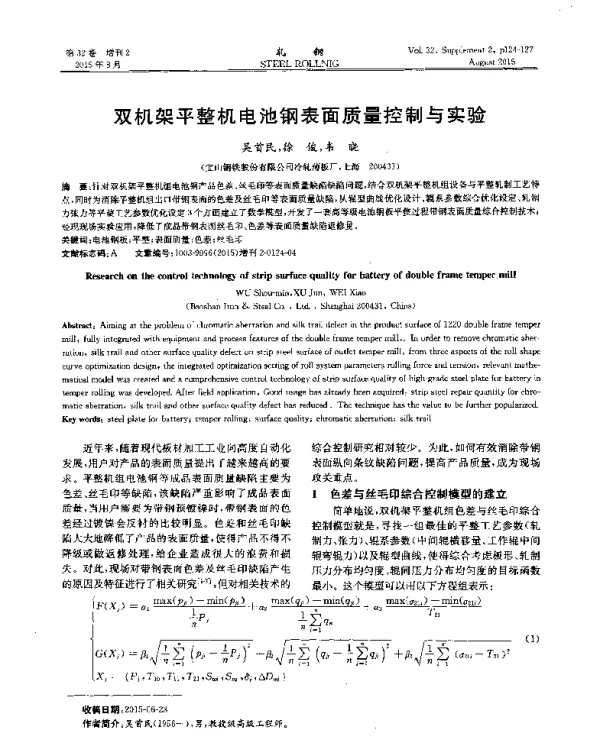 双机架平整机电池钢表面质量控制与实验