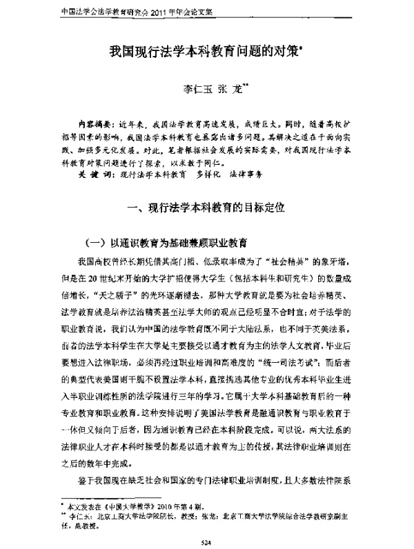 我国现行法学本科教育问题的对策