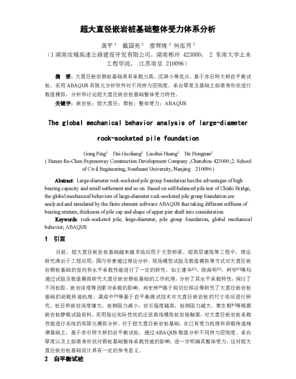 超大直径嵌岩桩基础整体受力体系分析